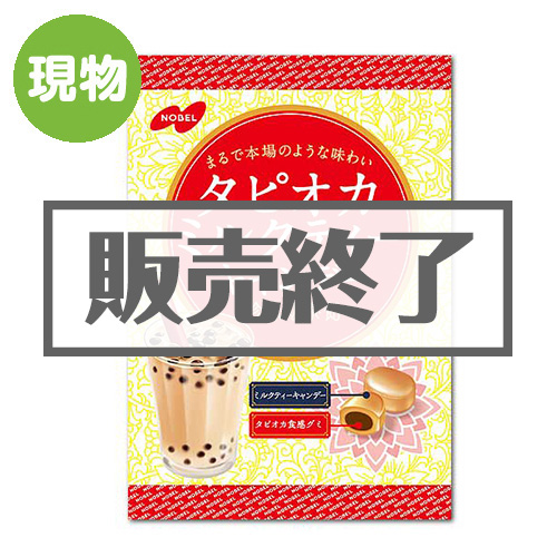 ＜販売終了＞タピオカミルクティーキャンデー【現物】