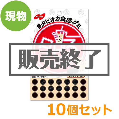 ＜販売終了＞タピるグミ　ミルクティー味10個セット【現物】