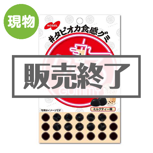 ＜販売終了＞タピるグミ ミルクティー味【現物】