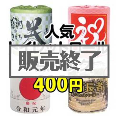 ＜販売終了＞人気トイレットロール4点パック【現物】