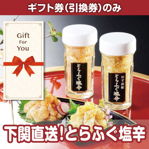 【ギフト券】下関直送！とらふぐ塩辛（目録のみ）