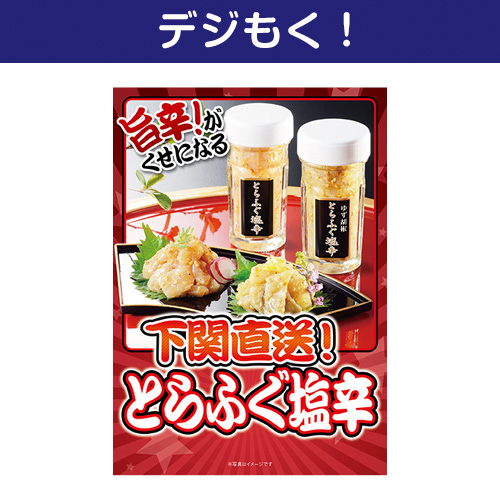【デジもく！】下関直送！とらふぐ塩辛（パネル・目録無し）