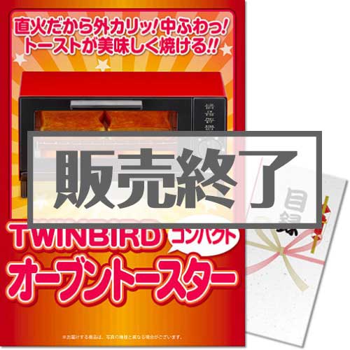 ＜販売終了＞【パネもく！】TWINBIRDオーブントースター（A3パネル付）[当日出荷可]
