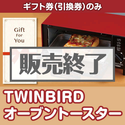 ＜販売終了＞【ギフト券】TWINBIRDオーブントースター（目録のみ）