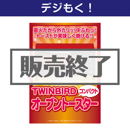 ＜販売終了＞【デジもく！】TWINBIRDオーブントースター（パネル・目録無し）