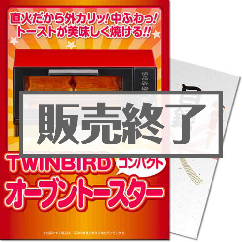 ＜販売終了＞【パネもく！】TWINBIRDオーブントースター