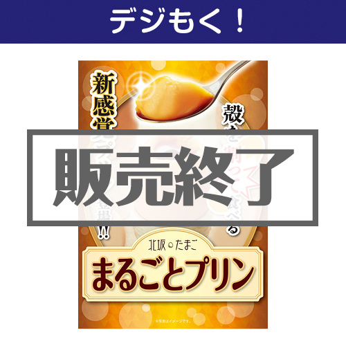 ＜販売終了＞【デジもく！】北坂たまごのたまごまるごとプリン（パネル・目録無し）[当日メール納品可・送料無し]