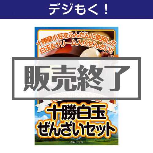 ＜販売終了＞【デジもく！】十勝白玉ぜんざいセット（パネル・目録無し）[当日メール納品可・送料無し]