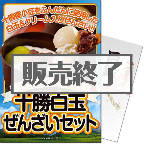 ＜販売終了＞【パネもく！】十勝白玉ぜんざいセット（A4パネル付）[当日出荷可]