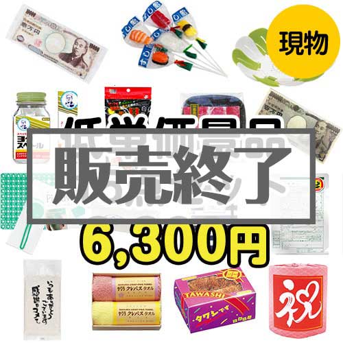＜販売終了＞【楽々まとめ買い景品セット】残念賞・参加賞におススメ！低単価景品15点セット[現物]