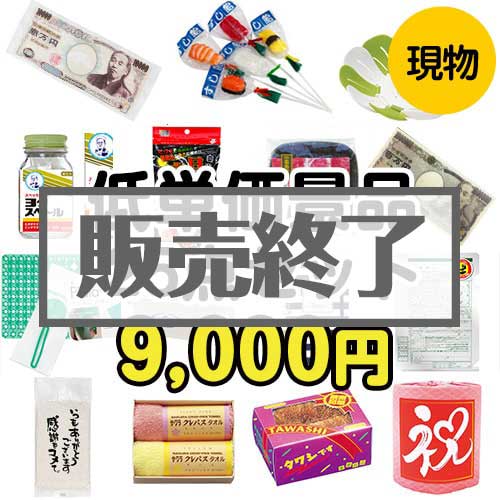 ＜販売終了＞【楽々まとめ買い景品セット】残念賞・参加賞におススメ！低単価景品25点セット[現物]