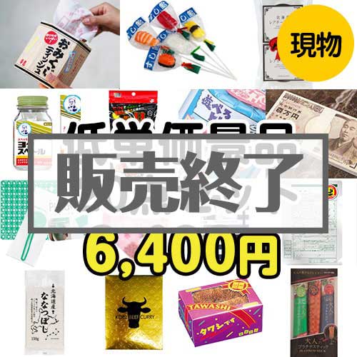 ＜販売終了＞【楽々まとめ買い景品セット】残念賞・参加賞におススメ！低単価景品20点セット[現物]