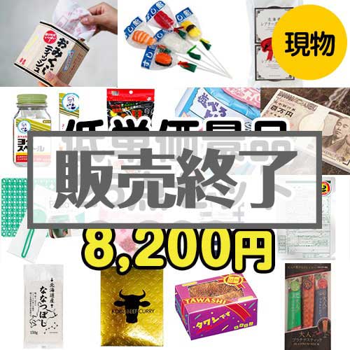 ＜販売終了＞【楽々まとめ買い景品セット】残念賞・参加賞におススメ！低単価景品25点セット[現物]
