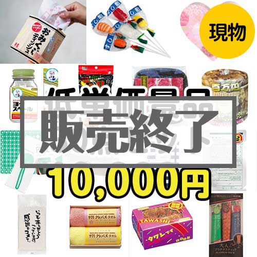 ＜販売終了＞【楽々まとめ買い景品セット】残念賞・参加賞におススメ！低単価景品30点セット[現物]