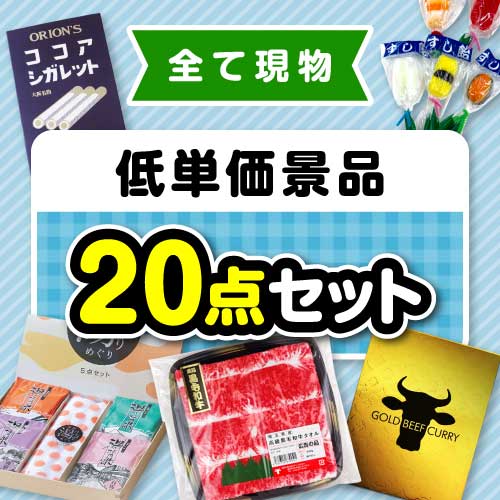 【楽々まとめ買い景品セット】その場で渡せる！低単価景品20点セット【現物】