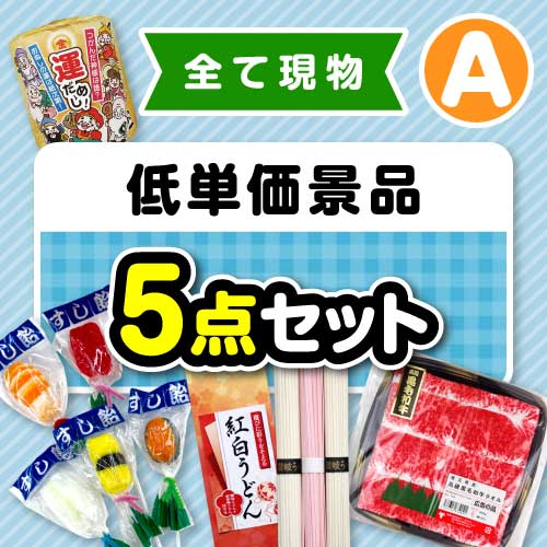 【楽々まとめ買い景品セット】その場で渡せる！低単価景品5点セット（A）【現物】