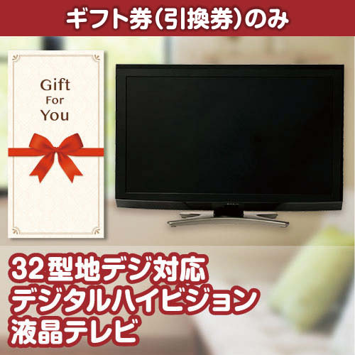 【ギフト券】32型地デジ対応デジタルハイビジョン液晶テレビ（目録のみ）