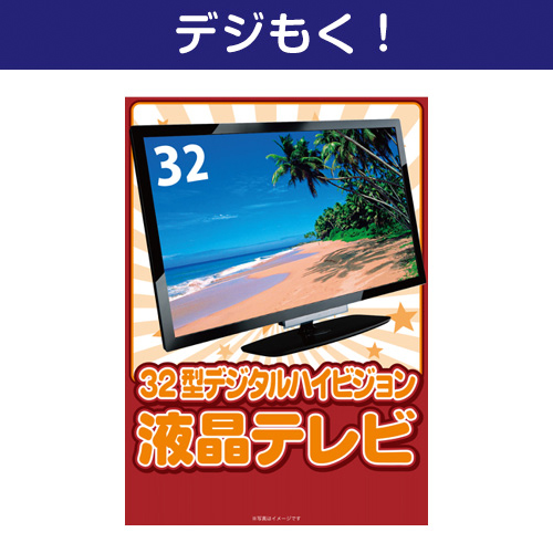【デジもく！】32型地デジ対応デジタルハイビジョン液晶テレビ（パネル・目録無し）