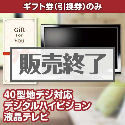 ＜販売終了＞【ギフト券】40型地デジ対応デジタルハイビジョン液晶テレビ（目録のみ）