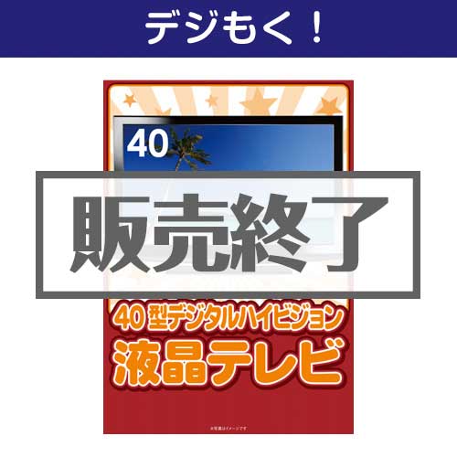 ＜販売終了＞【デジもく！】40型地デジ対応デジタルハイビジョン液晶テレビ（パネル・目録無し）