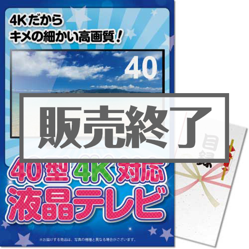 ＜販売終了＞【パネもく！】40型4K液晶テレビ（A3パネル付）