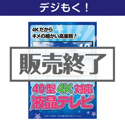 ＜販売終了＞【デジもく！】40型4K液晶テレビ（パネル・目録無し）
