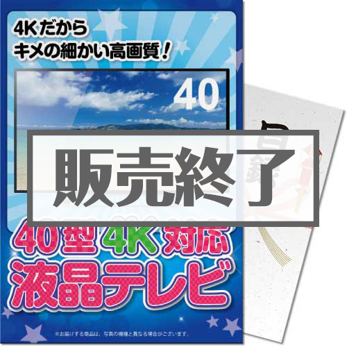 ＜販売終了＞【パネもく！】40型4K液晶テレビ（A4パネル付）