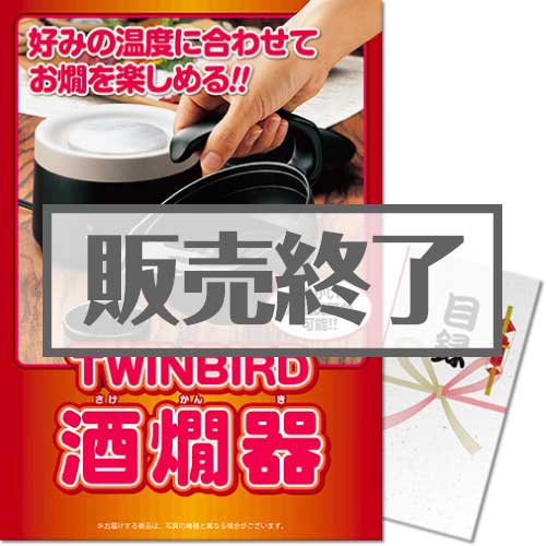 ＜販売終了＞【パネもく！】TWINBIRD酒燗器（A3パネル付）[当日出荷可]