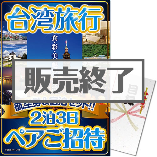 ＜販売終了＞【パネもく！】台湾旅行2泊3日ペアご招待＜決済方法：銀行振込のみ＞（A3パネル付）[当日出荷可]