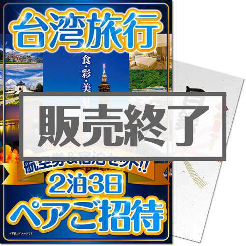＜販売終了＞【パネもく！】台湾旅行2泊3日ペアご招待＜決済方法：銀行振込のみ＞（A4パネル付）[当日出荷可]