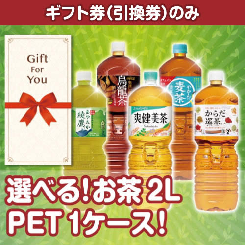 【ギフト券】選べる！お茶2L PET 1ケース！（目録のみ）