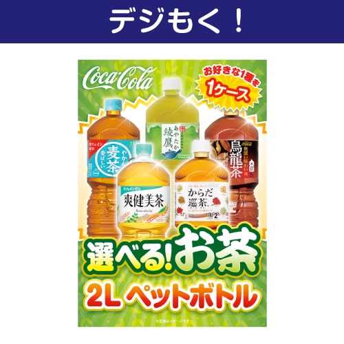 【デジもく！】選べる！お茶2L PET 1ケース！（パネル・目録無し）