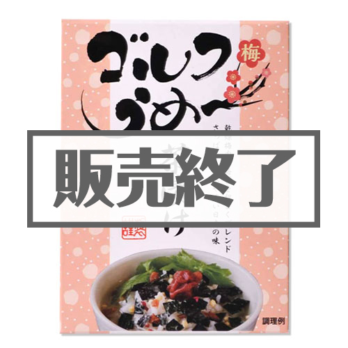＜販売終了＞ゴルフうめ～茶漬け【現物】