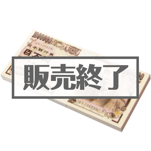 ＜販売終了＞百万円メモ帳【現物】