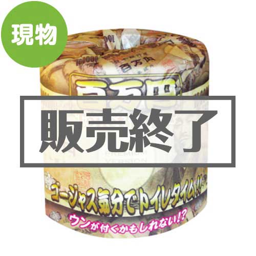 ＜販売終了＞百万円トイレットペーパー【現物】