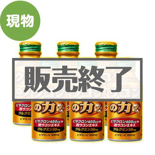 ＜販売終了＞ウコンの力 6本パック【現物】