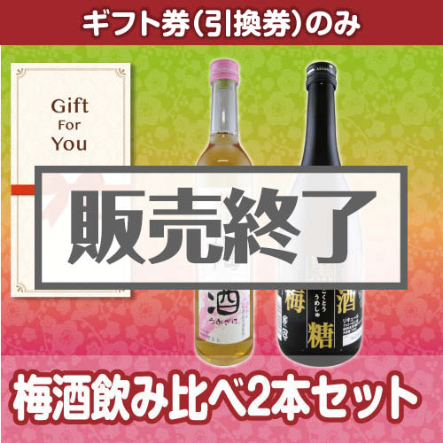 ＜販売終了＞【ギフト券】梅酒飲み比べ2本セット（目録のみ）