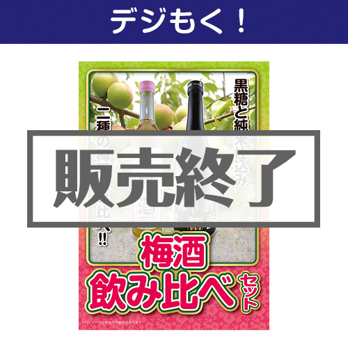 ＜販売終了＞【デジもく！】梅酒飲み比べ2本セット（パネル・目録無し）