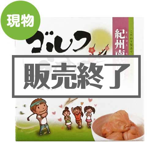 紀州南高梅 梅干 ゴルフうめ～