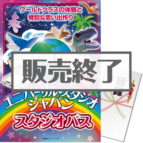 ＜販売終了＞＜お一人様につき1個かぎり＞【パネもく！】USJペアチケット（1デイ・スタジオ・パス）（A3パネル付）