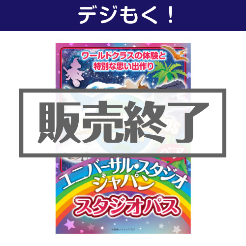 ＜販売終了＞【デジもく！】USJペアチケット（1デイ・スタジオ・パス）（パネル・目録無し）