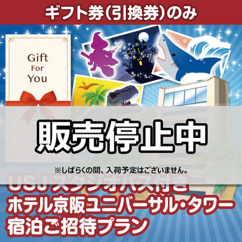 ＜入荷未定＞【ギフト券】USJスタジオパス付きホテル京阪ユニバーサル・タワー宿泊ご招待プラン（目録のみ）