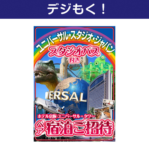 ＜販売終了＞【デジもく！】USJスタジオパス付きホテル京阪ユニバーサル・タワー宿泊ご招待プラン（パネル・目録無し）