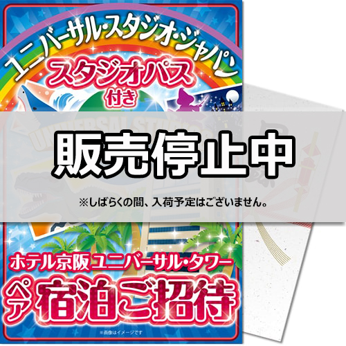 ＜入荷未定＞【パネもく！】USJスタジオパス付きホテル京阪ユニバーサル・タワー宿泊ご招待プラン（A4パネル付）