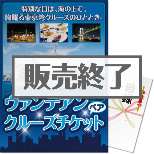＜販売終了＞【パネもく！】東京ヴァンテアン ディナークルーズ2名様プラン（A3パネル付）[送料無料・当日出荷可]