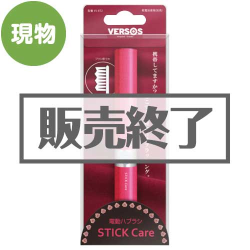 ＜販売終了＞コンパクト電動歯ブラシ【現物】