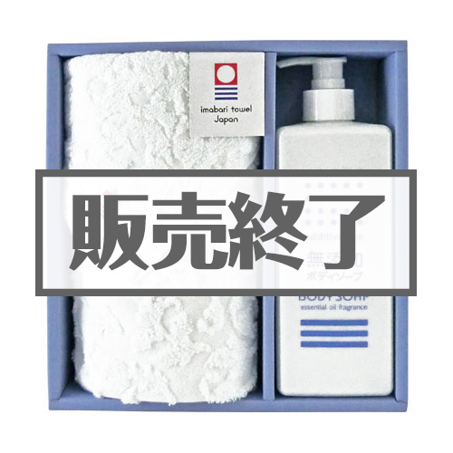 ＜販売終了＞今治ブランドタオル＆ボディソープセット【現物】