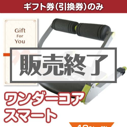 ＜販売終了＞【ギフト券】ワンダーコアスマート（目録のみ）