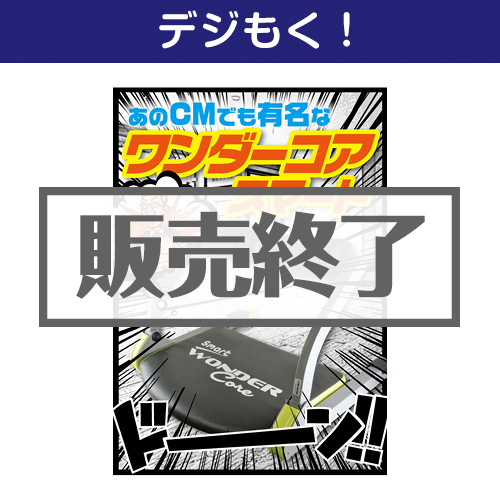 ＜販売終了＞【デジもく！】ワンダーコアスマート（パネル・目録無し）