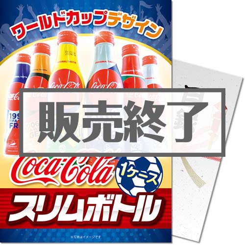 コカ・コーラW杯デザイン1ケース